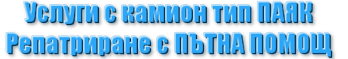 услуги с камион тип ПАЯК София